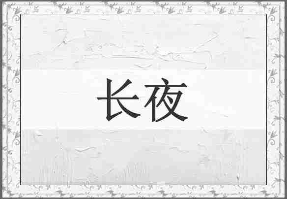 长夜