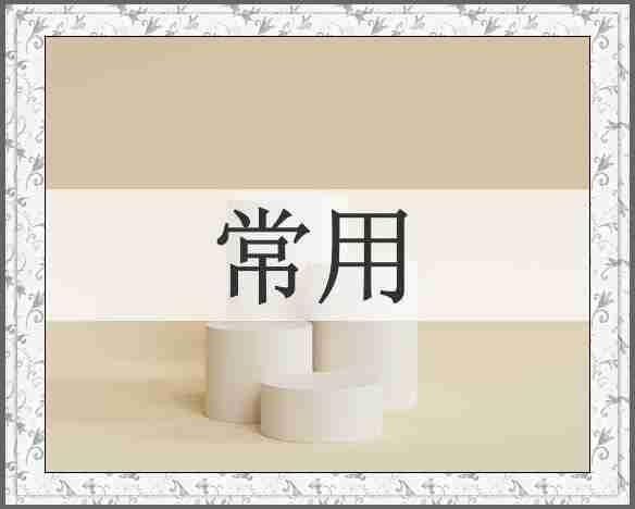 常用