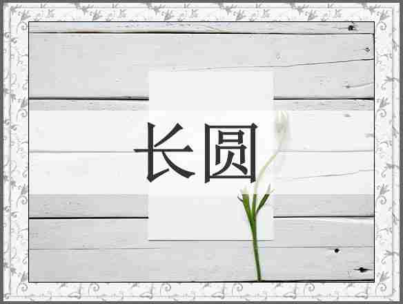 长圆