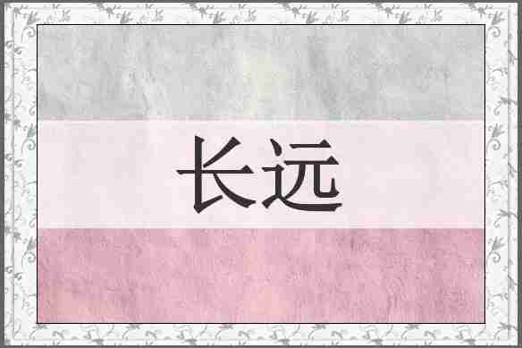 长远