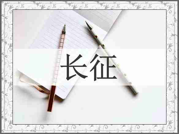长征
