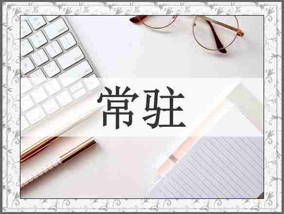 常驻