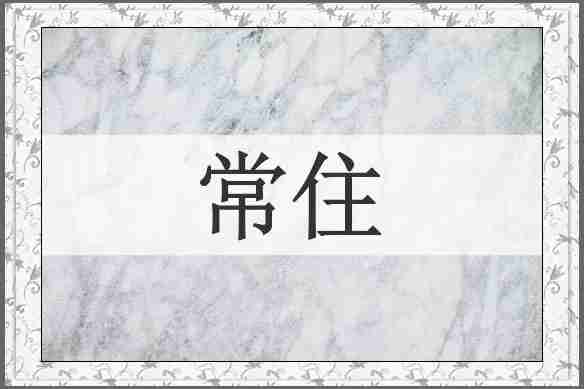 常住
