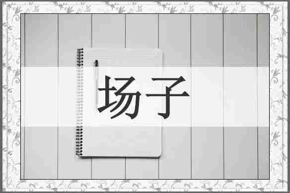 场子