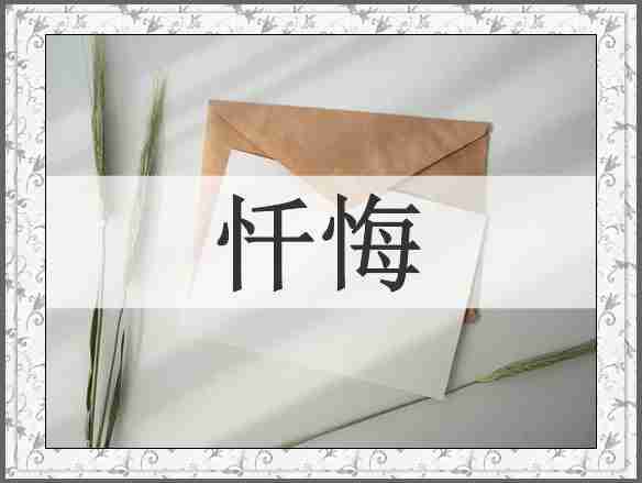 忏悔