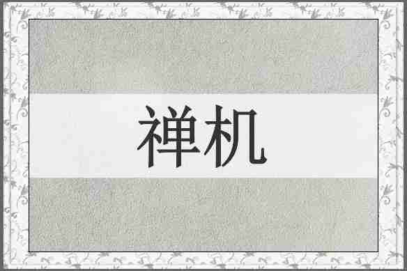禅机