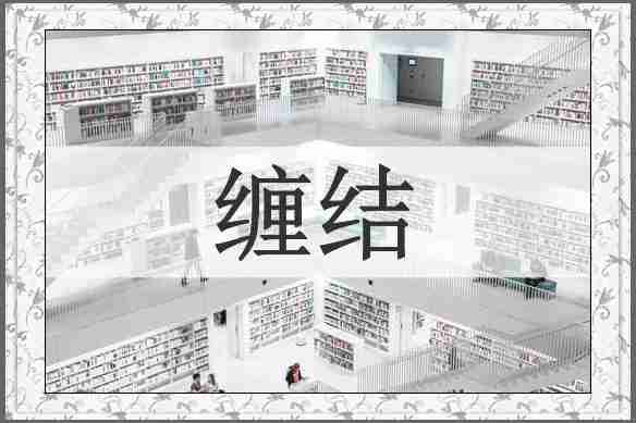 缠结