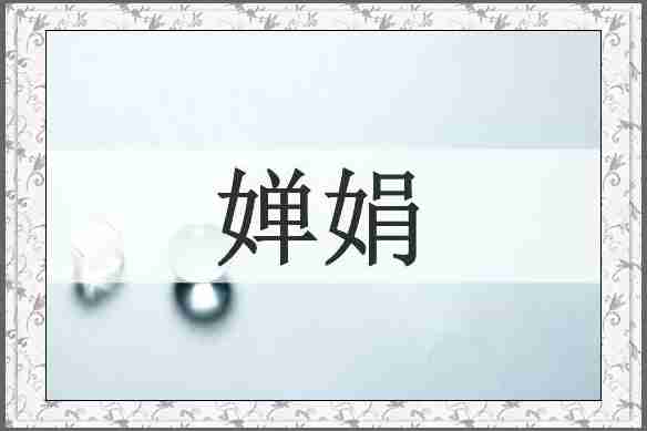 婵娟