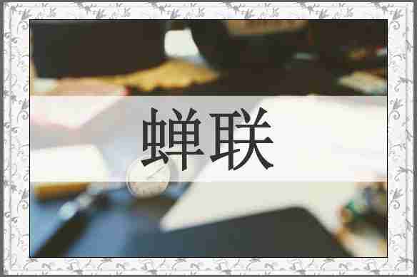 蝉联