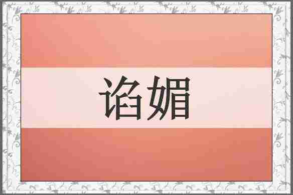谄媚