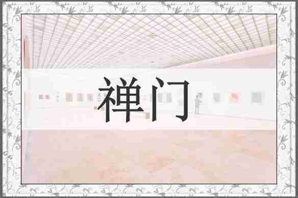 禅门