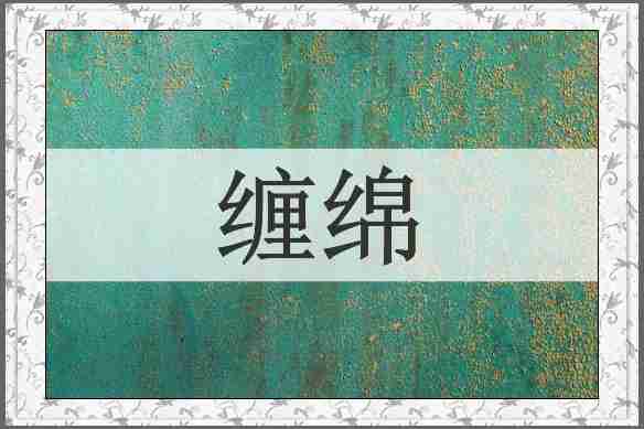 缠绵