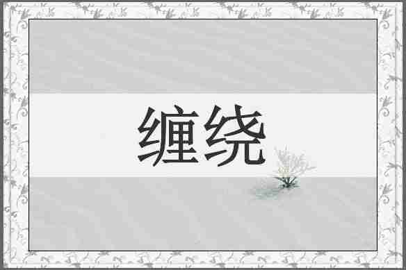 缠绕