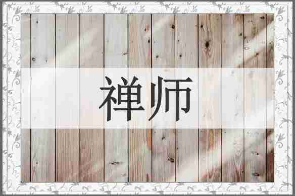 禅师
