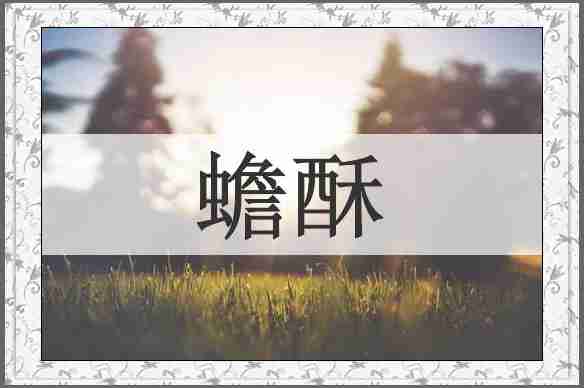 蟾酥