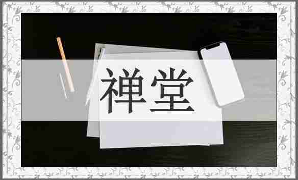 禅堂