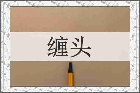 缠头