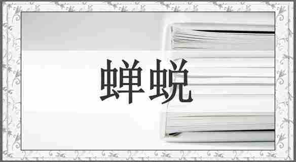 蝉蜕
