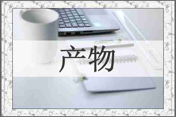 产物
