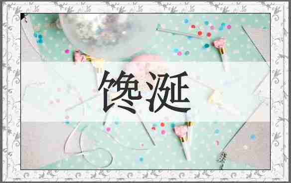 馋涎