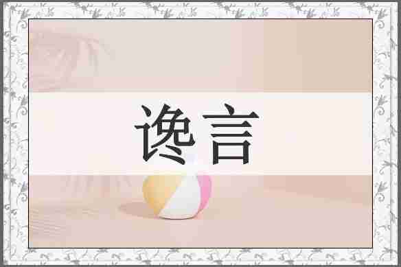 谗言