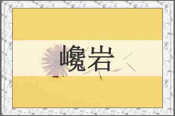 巉岩