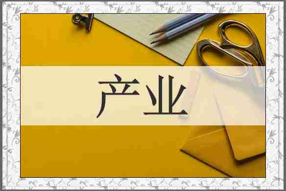 产业