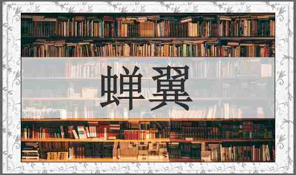 蝉翼