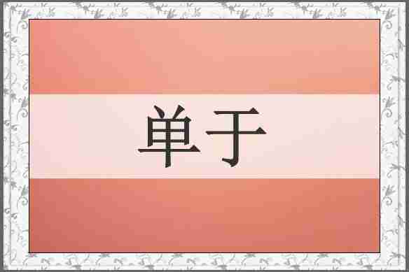 单于