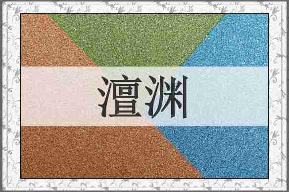 澶渊