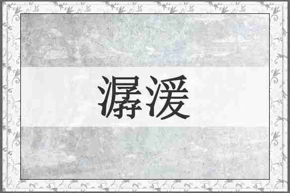 潺湲