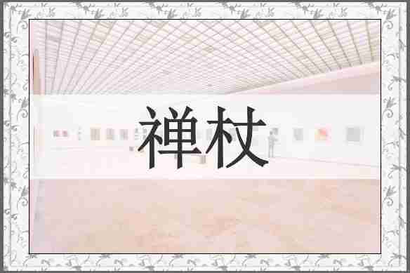 禅杖