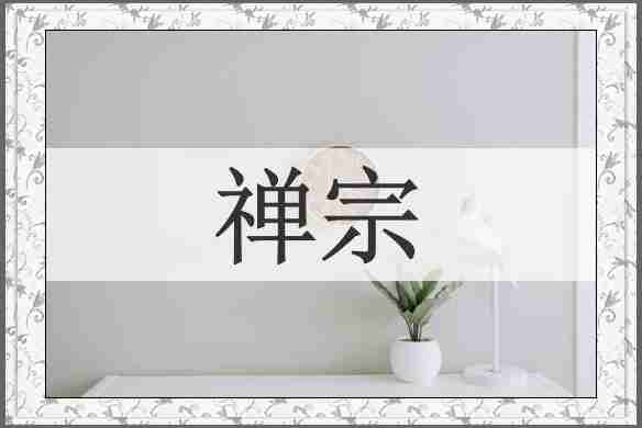 禅宗