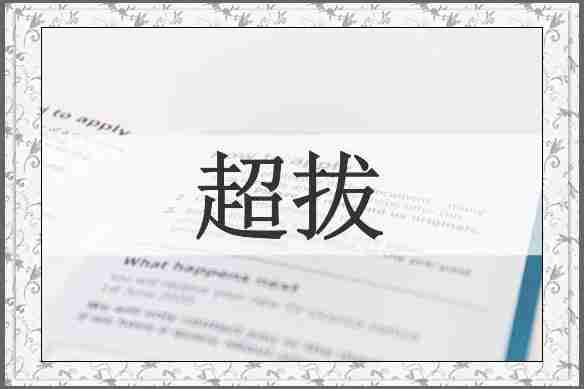 超拔