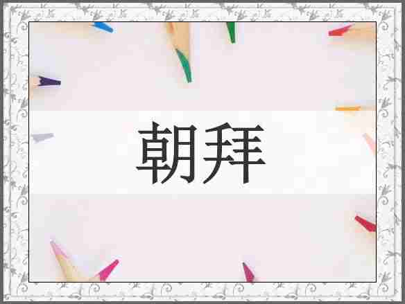 朝拜