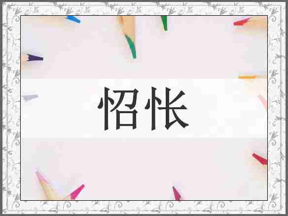 怊怅