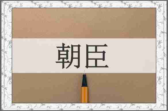 朝臣