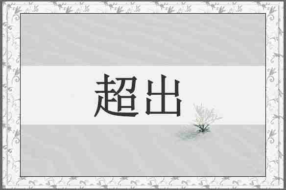 超出