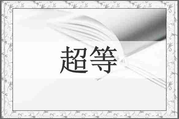 超等