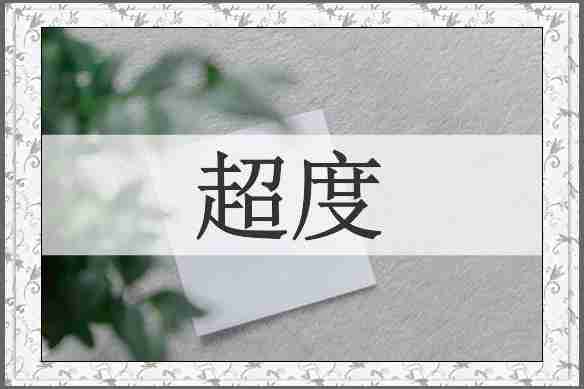 超度