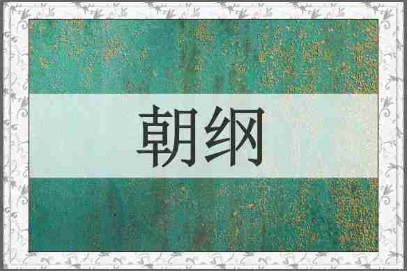 朝纲