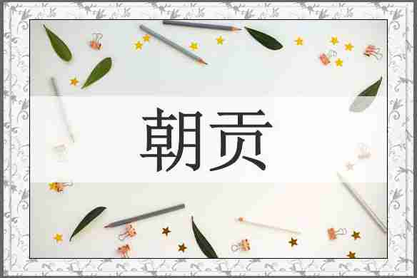 朝贡