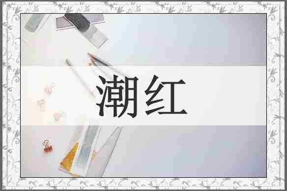 潮红