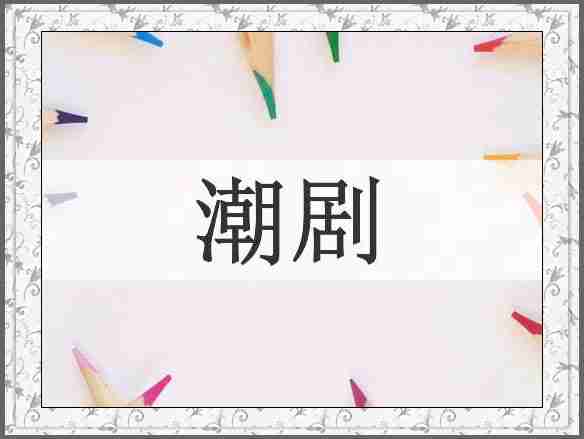潮剧
