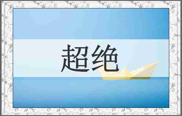 超绝