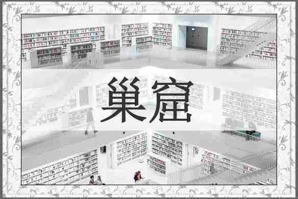 巢窟