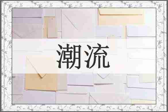 潮流