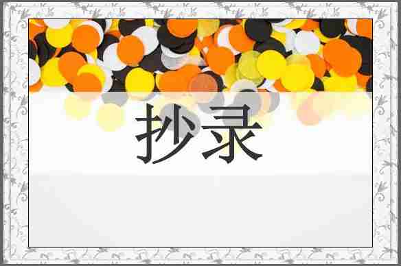 抄录