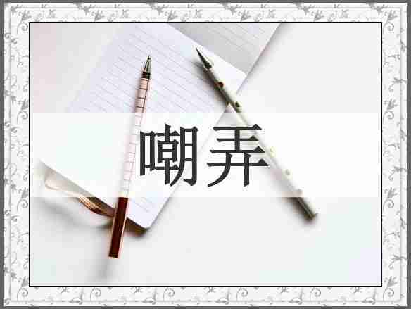 嘲弄
