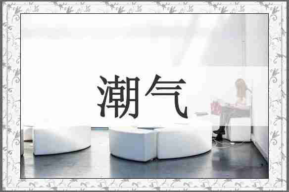 潮气